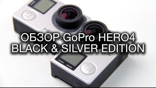 Обзор GoPro HERO 4 Black и Silver Edition / GoPro HERO4 Review