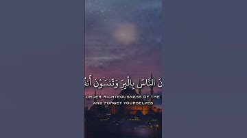 أتامرون الناس بالبر وتنسون أنفسكم 🥀🍃بصوت القارئ شريف مصطفى 🌹 ستوريات انستا دينية 🍃