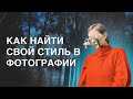 Как найти свой стиль в фотографии | Полина Вашингтон