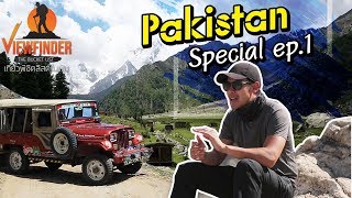 [ Full ] ตอน Pakistan the land of magic Ep.1 [Special]