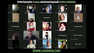 Вся правда о компании  LiveGood  Только факты !