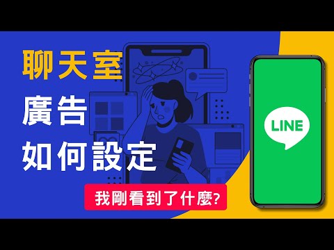 如何幾乎關閉LINE聊天室廣告 Smart Channel, LINE Ads Platform, LAP