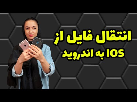 تصویری: نحوه انتقال فایل ها از Android به IOS