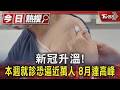 新冠升溫! 本週就診恐逼近萬人 8月達高峰｜TVBS新聞 @TVBSNEWS01