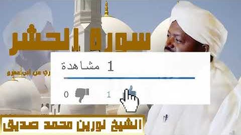 سورة الحشر تلاوة خاشعة الشيخ نوربن محمد صديق حالات واتس اب