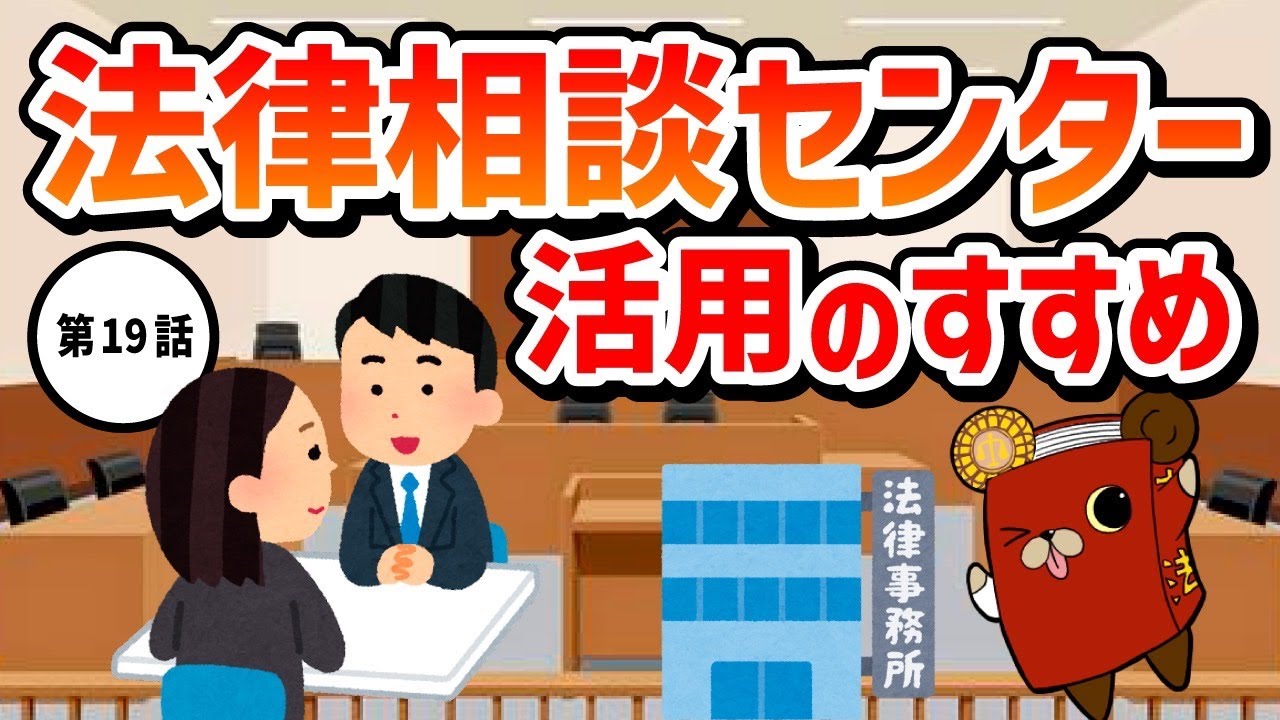 第19話「法律相談センター活用のすすめ」