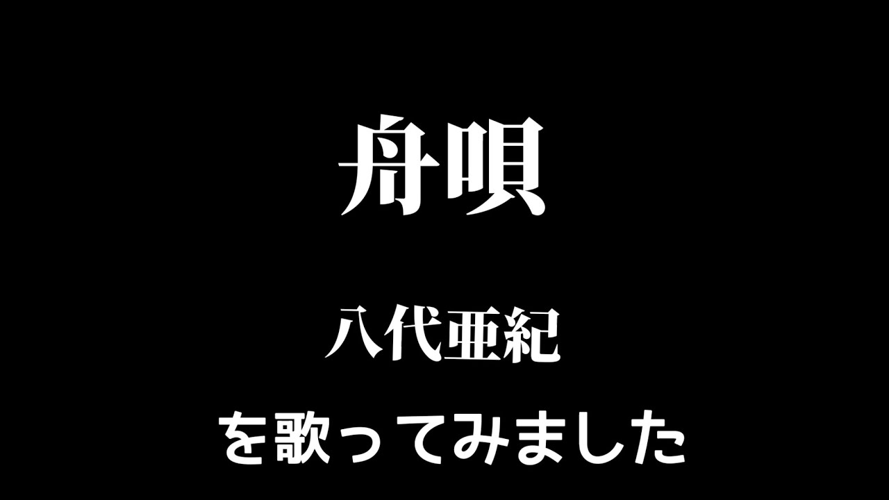 【八代亜紀】舟唄
