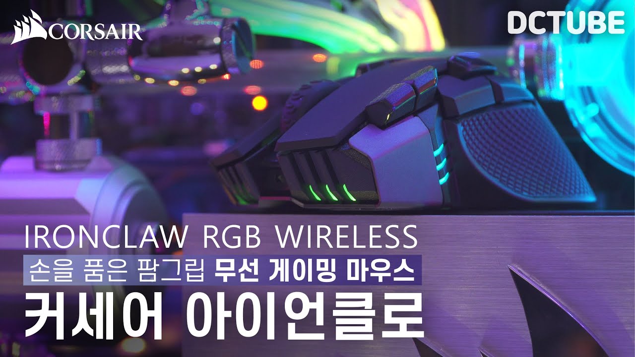 🤚손을 품은 팜그립🤚 무선 게이밍 마우스 커세어 아이언클로 RGB WIRELESS 리뷰