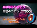 【ありがとうコロンビア300】クーダパワーコアパール投げてみた