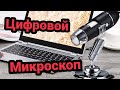 Цифровой USB микроскоп для смартфонов и ПК