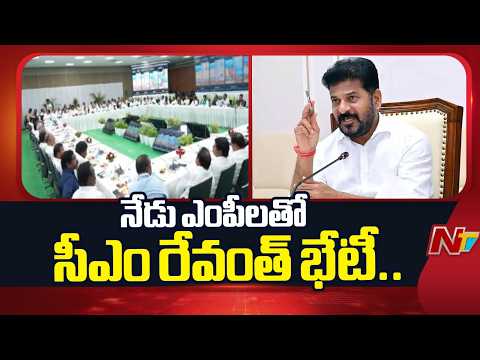 ఎంపీలతో సీఎం రేవంత్ భేటీ.. కీలక అంశాలపై దిశా నిర్దేశం | CM Revanth Reddy | NTV Telugu - NTVTELUGU