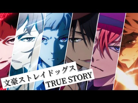 【MAD】文豪ストレイドッグス×第4シーズンOP「TRUE STORY」