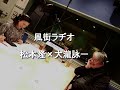 松本隆 風街ラヂオ #38「松本隆&times;大滝詠一」 2024 12 29 アシスタント 竹内香苗