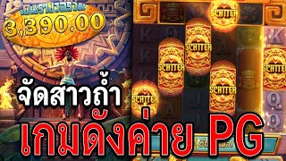 Treasures of Aztec   สล็อตPG สล็อตสาวถ้ำ เกมดัง !!