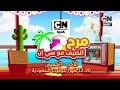 إعلان مرح الصيف مع سي إن تجربة بصوتي كرتون نتورك بالعربية إعلان مرح الصيف مع سي إن تجربة بصوتي كرتون نتورك بالعربية