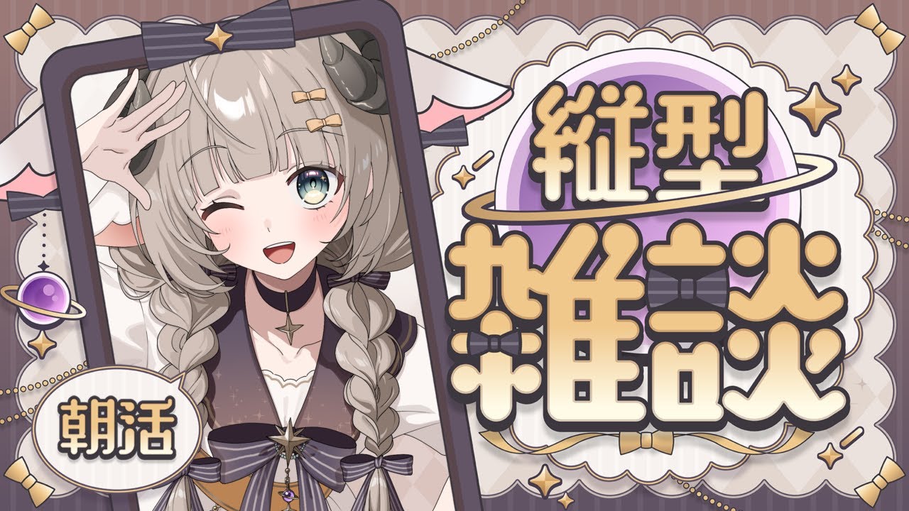 【雑談】初見歓迎おはよおお！！いっしょになんかお話しよう！！ 【#新人Vtuber/#縦型配信】#朝活