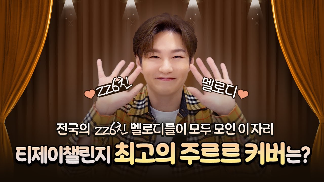 🐰TJ챌린지X이창섭🐰실력자들이 우르르 나온 주르르 챌린지! 누가누가 친필 사인을 받을까요?🏆 | TJ챌린지