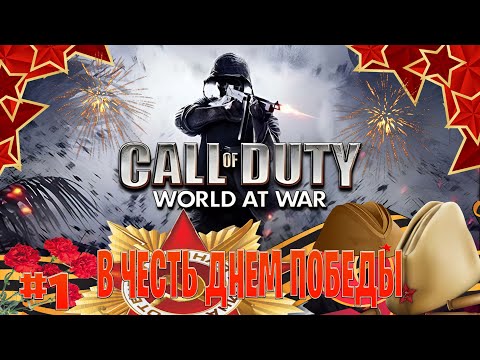 Видео: Call of Duty - World at War стрим прохождение часть # 1 в честь днем победы