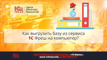 📚  Как выгрузить базу из сервиса 1С Фреш на компьютер