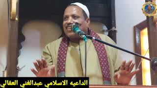 اسمع القصه دي وشوف بلاغه الامام علي كرم الله وجهه......الشيخ عبدالغني العقالي