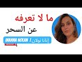 ما لا تعرفه عن السحر والتعلق ما لا تعرفه عن السحر والتعلق