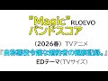 "Magic" / RLOEVO (2026) 黄色版 TVサイズ バンドスコア『自称悪役令嬢な婚約者の観察記録。』EDテーマ bandscore bass drums 春アニメ アニソン じしょあく
