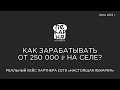 Как зарабатывать от 250 000 ₽ на селе? | Реальный кейс партнера сети «Настоящая пекарня» #малыйгород