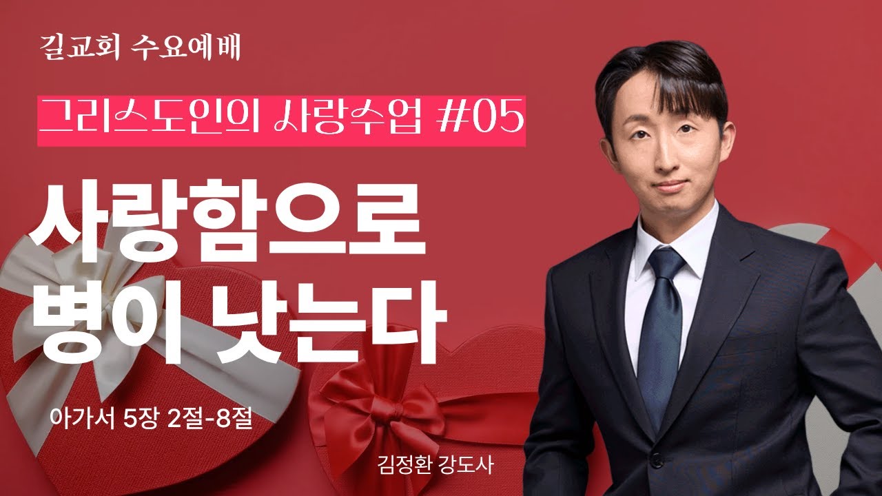 [길교회 수요예배] 김정환 강도사 | 사랑함으로 병이 낫는다 (아가 5:2-8) | 2026년 03월 04일