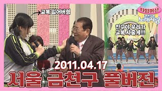 [타임머신전국노래자랑] 송해 선생님도 인정한 의리 갑 고등학생들 본방송 끝나고 이어보는 전국노래자랑 | KBS 110417 방송