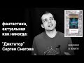 о книге "Диктатор" Сергея Снегова: фантастика, которую должен прочитать каждый - ozersky