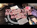 КТО ДУМАЛ О ВАС СЕГОДНЯ? ПОЧЕМУ? КАК БУДЕТ ДЕЙСТВОВАТЬ? ТАРО РАСКЛАД ОНЛАЙН