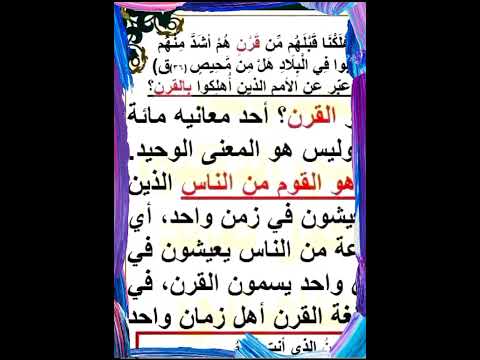 ما معني كلمه القرن في القرآن الكريم تفسير القرآن التفسيرالميسر تفسير القرآن الكريم