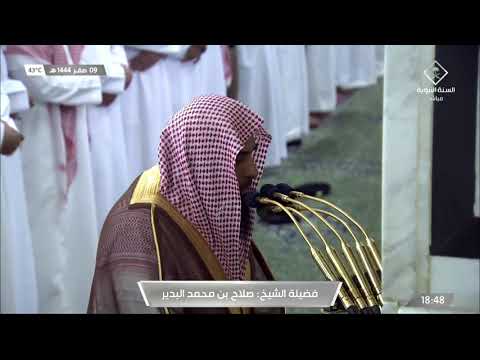 يعود الشيخ صلاح البدير بهذه التلاوة الخاشعة من سورة ق مغرب الاثنين ٩ صفر ١٤٤٤هـ