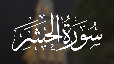 تلاوة من سورة الحشر للقارئ : محمد الزهراني | امام جامع نورة النويصر بجدة .
