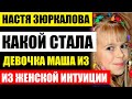 Помните Машу из женской интуиции, ей уже 28 лет! Какой она стала сейчас! Ахнете, увидев её...