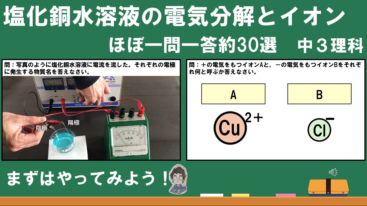 一問一答】中3化学1 塩化銅水溶液の電気分解とイオン - YouTube