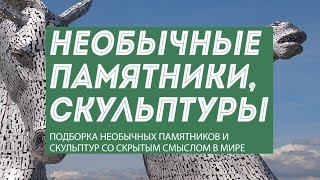 Необычные скульптуры и презентация 20 памятников с глубоким смыслом(Во всем мире даже в самом маленьком городе есть свои архитектурные и культурные достопримечательности,..., 2015-08-09T09:08:55.000Z)