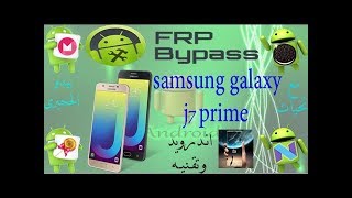 تخطى حماية جوجل اكونت frp فى سامسونج جلاكسى  j7 prime SM-G610F