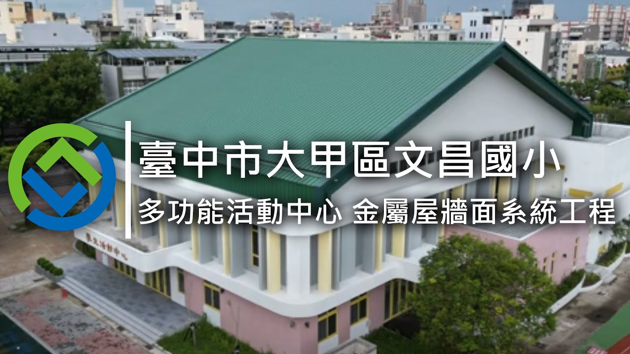 文昌國小工程｜金屬屋牆面工程｜GreenBuilder環景建築