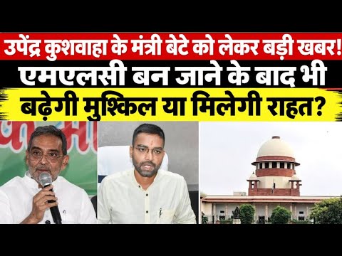 उपेंद्र कुशवाहा के मंत्री बेटे को लेकर बड़ी खबर!MLC बन जाने के बाद भी बढ़ेगी मुश्किल या मिलेगी राहत?
