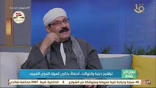 صباح الخير يا مصر | الاختلافات في الموالد بين وجه قبلي وبحري يوضحها المنشد الديني عبد الرحمن بلالة