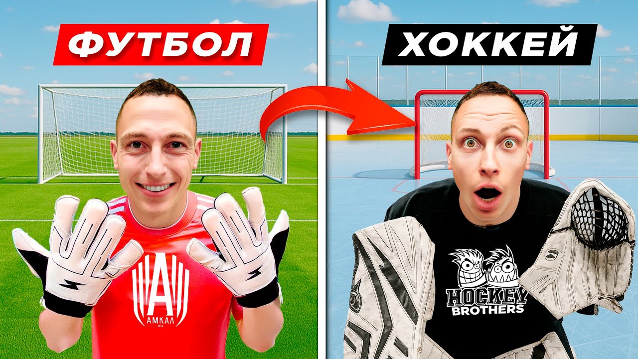 ФУТБОЛ vs ХОККЕЙ! ВРАТАРЬ ПРОТИВ 200 КМ/Ч!
