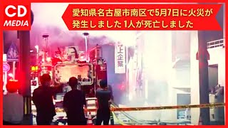 火災映像 愛知県名古屋市南区元塩町3丁目火事の場所 建設関連会社の寮が火災 日本全国自由に旅する 夢のレンタカー回送ドライバー生活 火災映像 愛知県名古屋市南区元塩町3丁目火事の場所 建設関連会社の寮が火災 日本全国自由に旅する 夢のレンタカー回送ドライバー生活