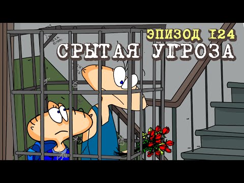 Масяня. Эпизод 124. Срытая угроза