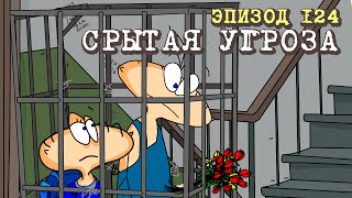 Масяня. Эпизод 124. Срытая Угроза