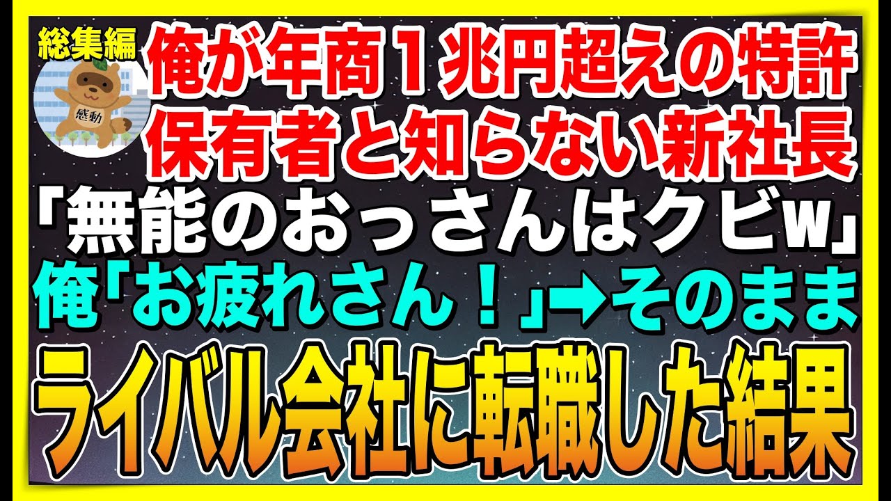 【総集編】俺が年商１兆円を超える特許保有者と知らない新社長「給料泥棒のおっさんはクビw」俺「承知しました」➡︎そのままライバル会社に転職した結果w【感動する話】【スカッと】【朗読】