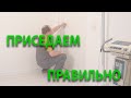 Приседание. Для здоровья.