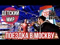 Поездка в москву аниматоры, детский мир  яркое место, вкусное мороженное в гуме  Макс Зайцев День из