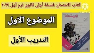 كتاب الامتحان فلسفة أولى ثانوى ترم أول ٢٠٢٤ _ الموضوع الأول _ التدريب الأول | @reda.el.deghidy