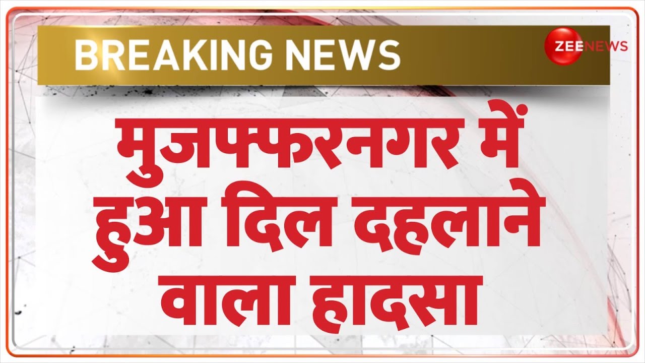Breaking News: मुजफ्फरनगर में हुआ दिल दहलाने वाला हादसा | Muzaffarnagar Road Accident Update |Latest
